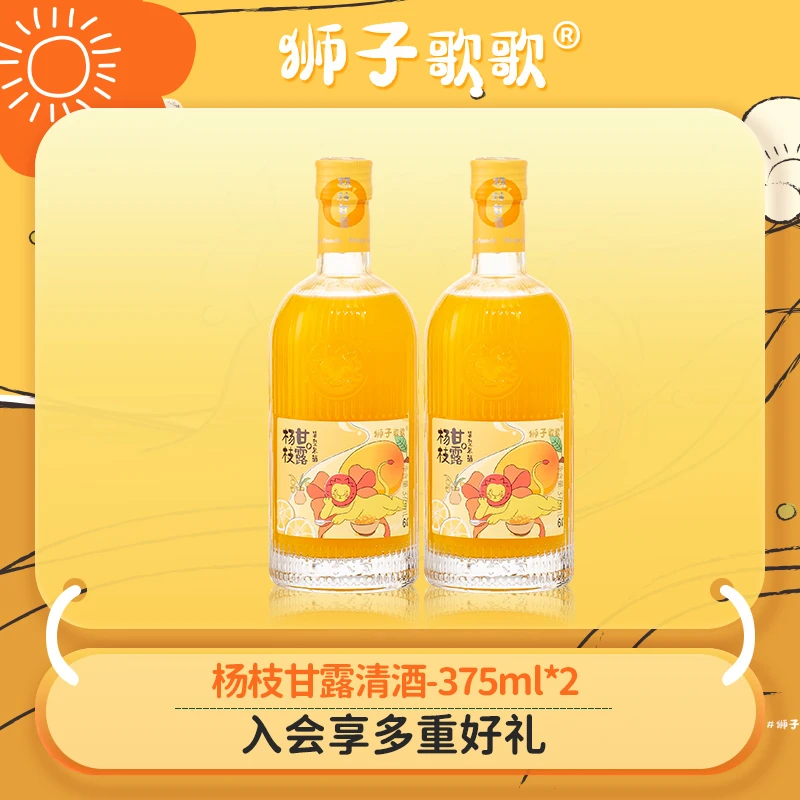 【半保】狮子歌歌 杨枝甘露375ml双支装 果香低度微醺果酒清甜好喝