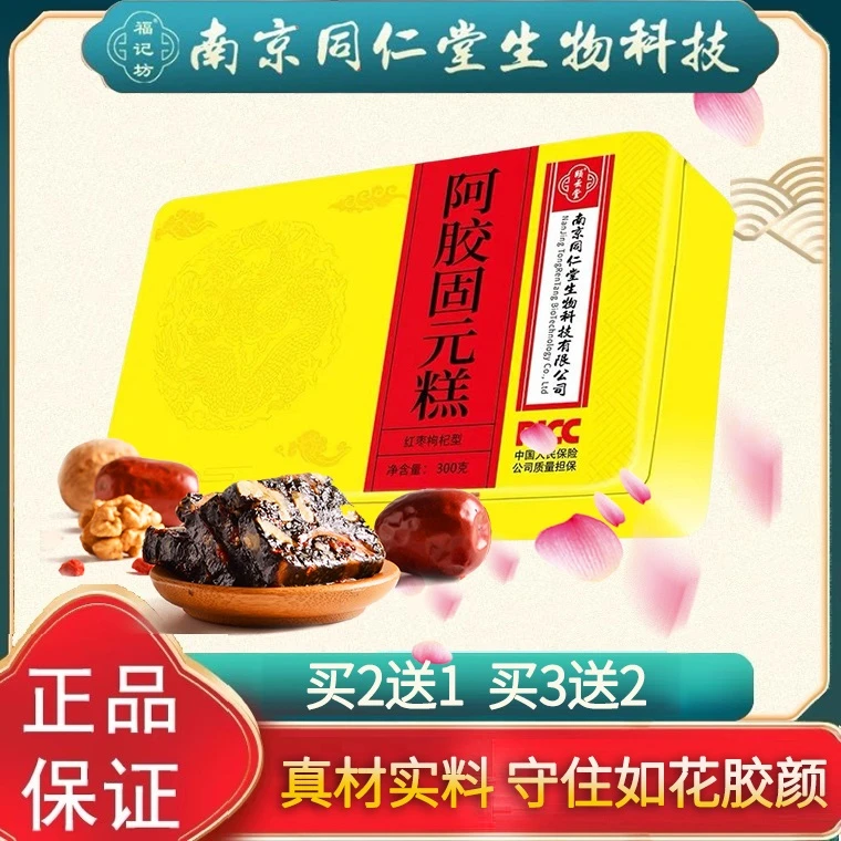 南京同仁堂福记坊阿胶固元糕膏女性中老年人营养补品送礼长辈父母
