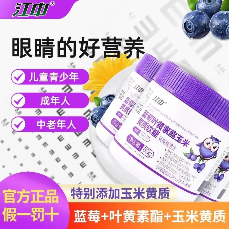 江中蓝莓叶黄素酯软糖儿童少年学生糖果零食小吃眼睛营养官方正品
