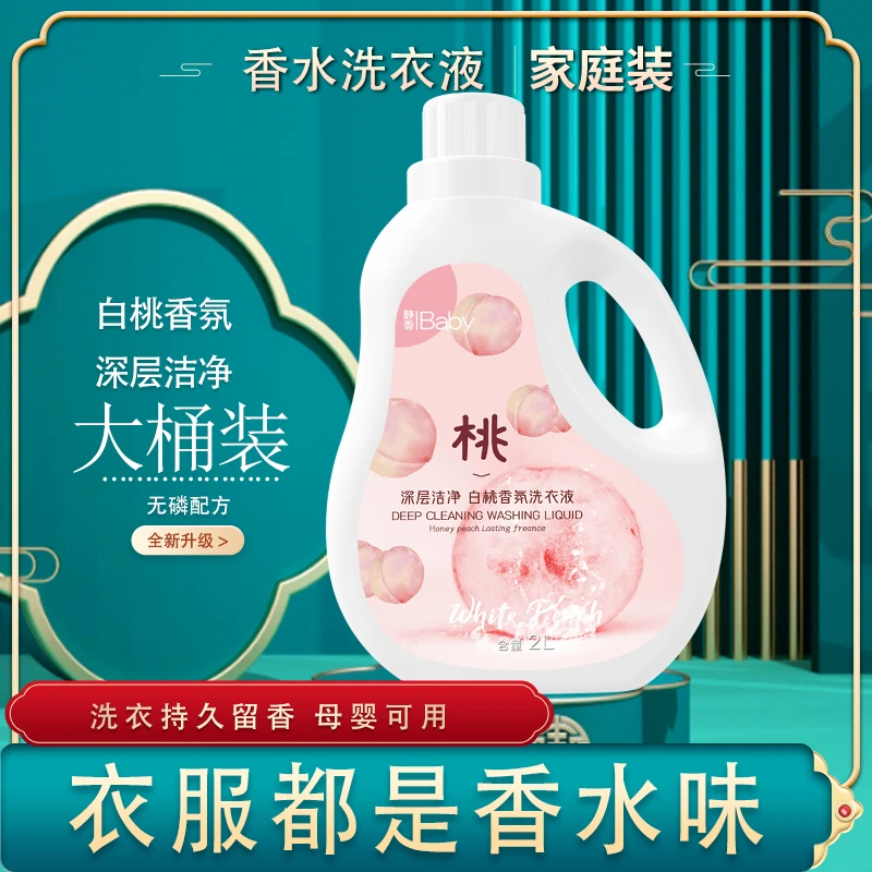 【粉丝福利】留香洗衣液白桃香氛持久留香温和深层去渍家庭装大桶