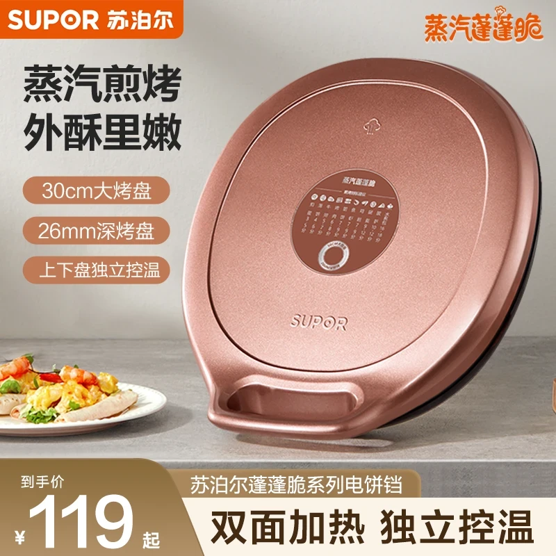 苏泊尔家用电饼铛加热烙饼锅多功能烙饼机多功能双面加深加大蒸汽