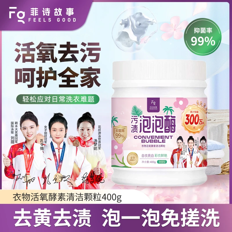 【主播专属】菲诗故事污渍泡泡酶多效去渍400g/瓶 #0310ej
