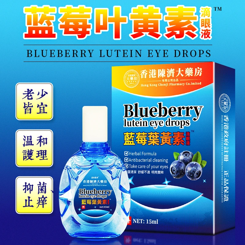 香港陈济大药房蓝莓叶黄素滴眼液15ml #0118yh