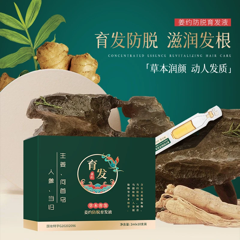 姜约防脱育发精华液次抛草本精华10支装 #0210mz