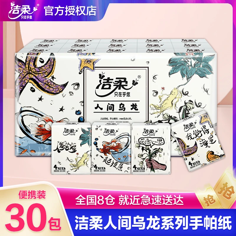 洁柔手帕纸纸巾无极乌龙香手帕纸小包4层30包装可湿水便携实惠装