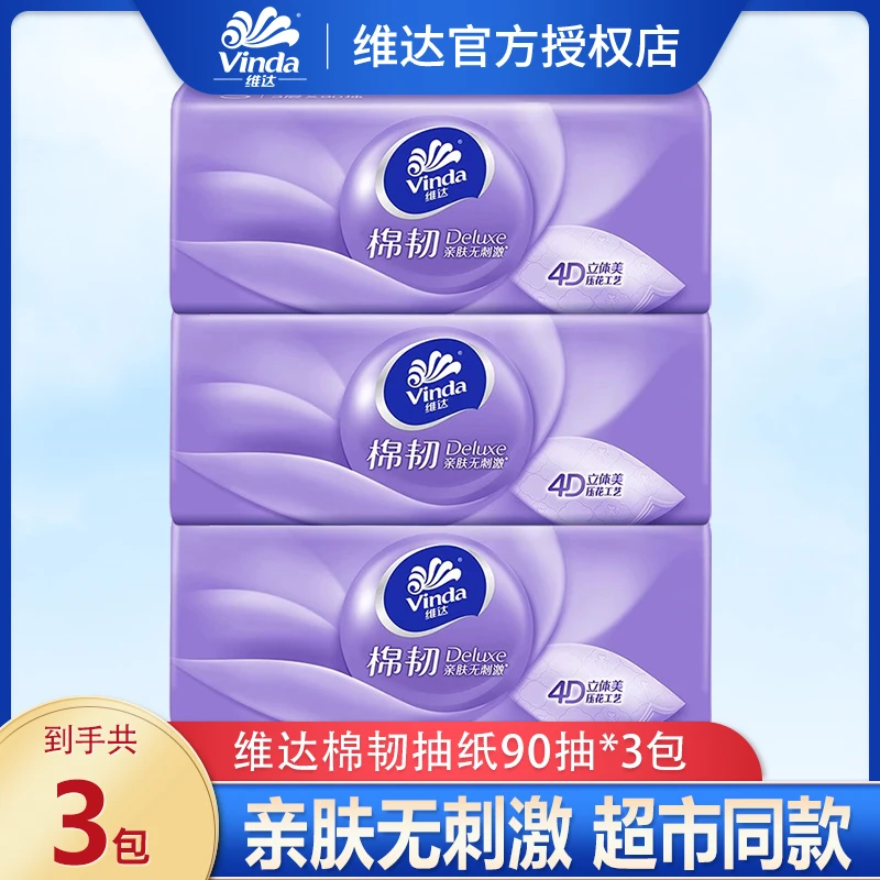 维达棉韧抽纸3包纸巾加厚立体美卫生纸家用面巾纸实惠装抽母婴