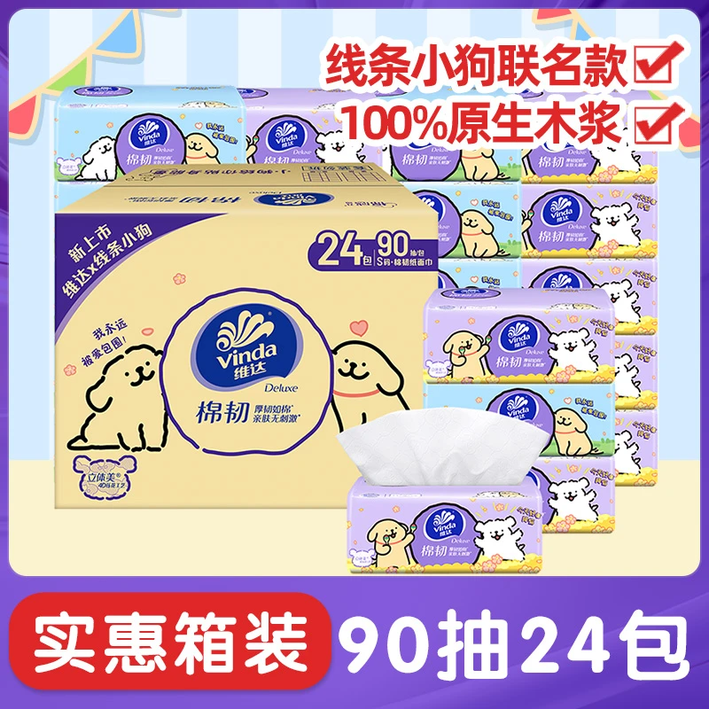 维达线条小狗联名款抽纸三层90抽24包整箱家用可湿柔软亲肤面巾纸