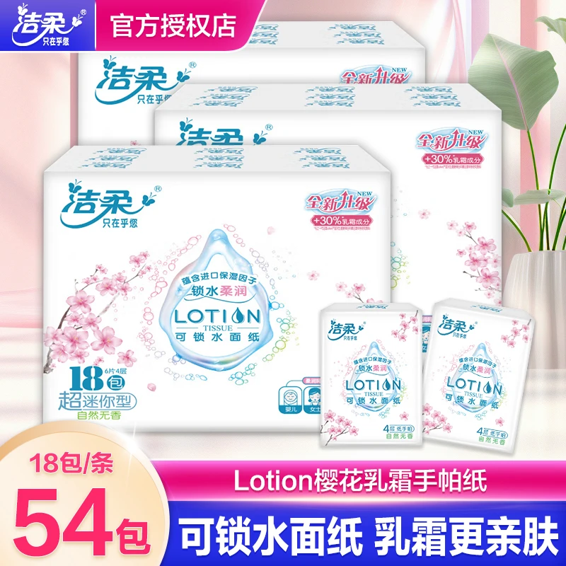 洁柔Lotion 樱花迷你手帕纸54包4层加厚柔滑锁水方便携带整箱装