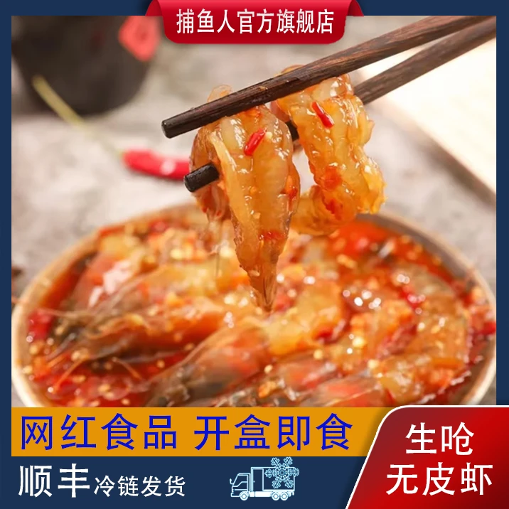 捕鱼人 韩式生呛无皮辣酱虾 200g/盒（1盒约4-5只海捕大虾）