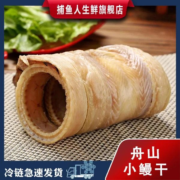 捕鱼人 l小鳗鱼干 舟山海味风鳗干 2-3两/条