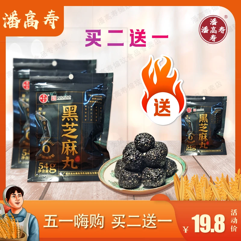 潘高寿 【买二送一】0糖代餐袋装54克散装正品养生手工黑芝麻丸便携