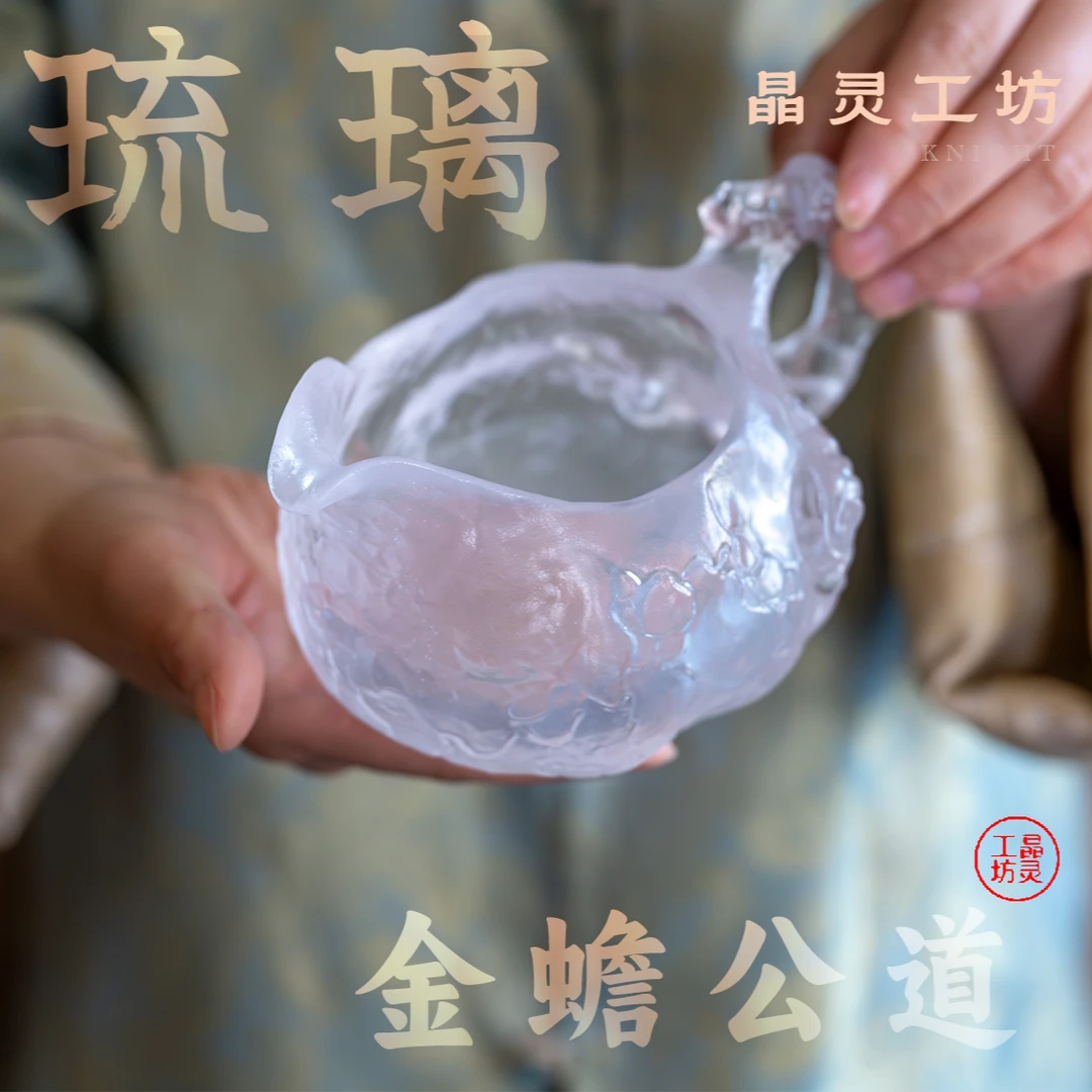 晶灵水晶古法琉璃金蟾公道杯琉璃纯手工日式家用创意分茶器