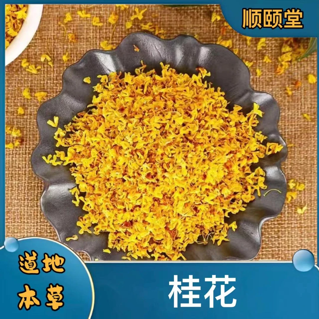【桂花】精选桂花无硫低温烘烤无杂质高品质