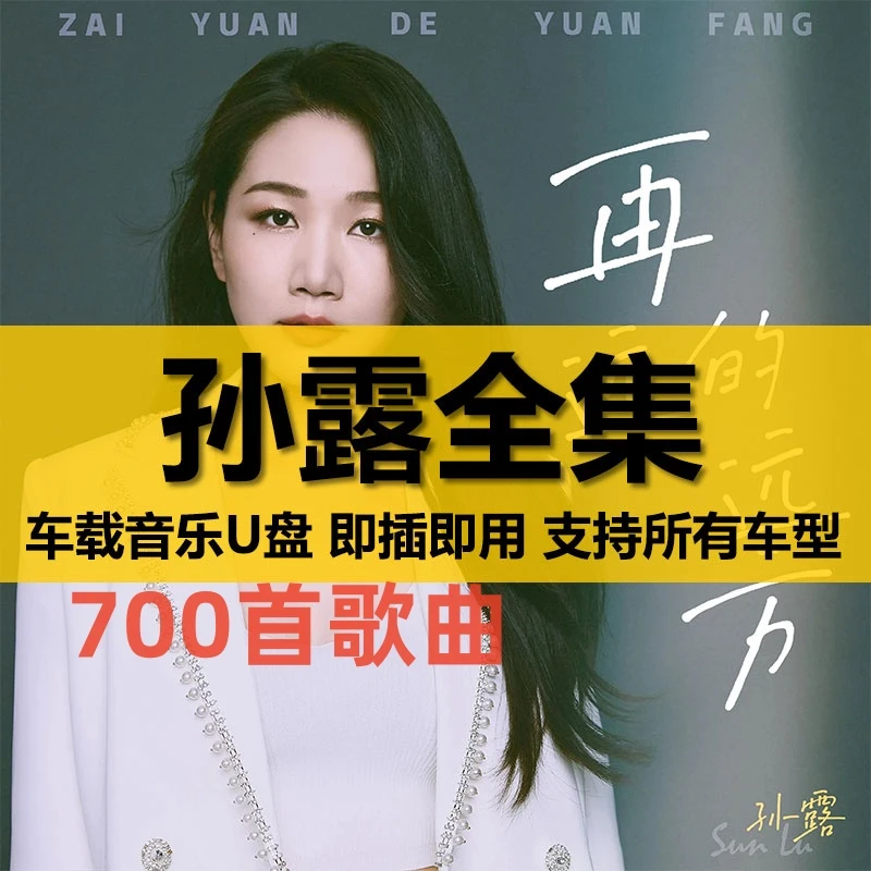孙露U盘出道至今所有全集全部原声无损车载高品质车用音乐优盘