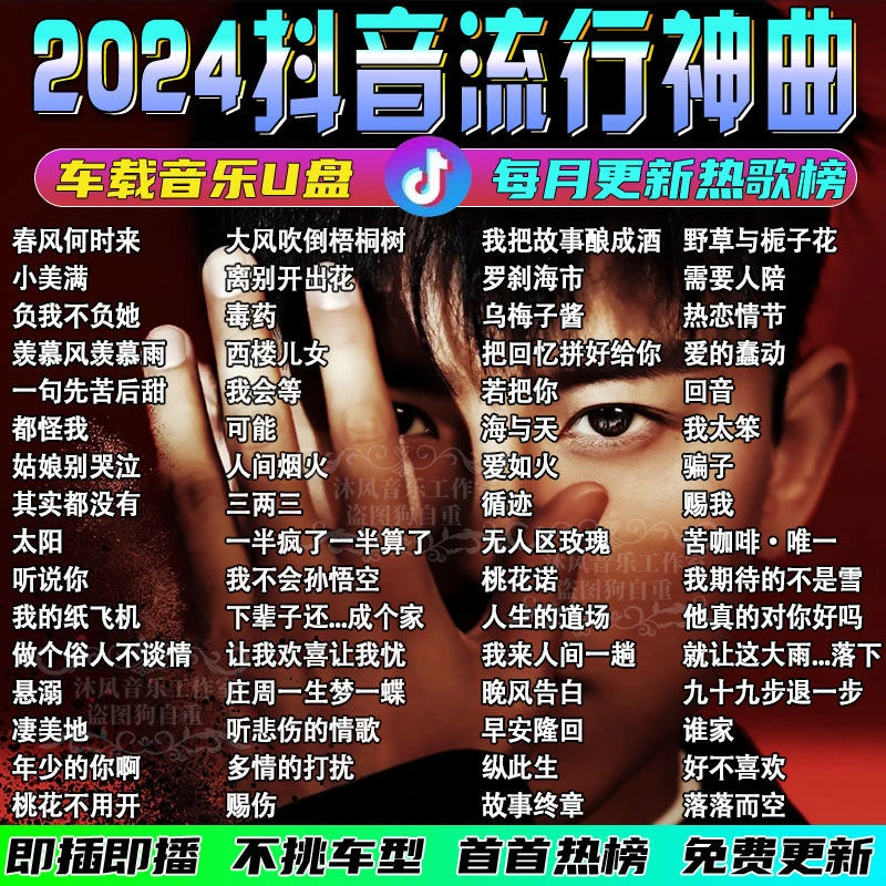 2024网络热门车载u盘流行热歌抖音新歌曲伤感无损高品质音乐优盘