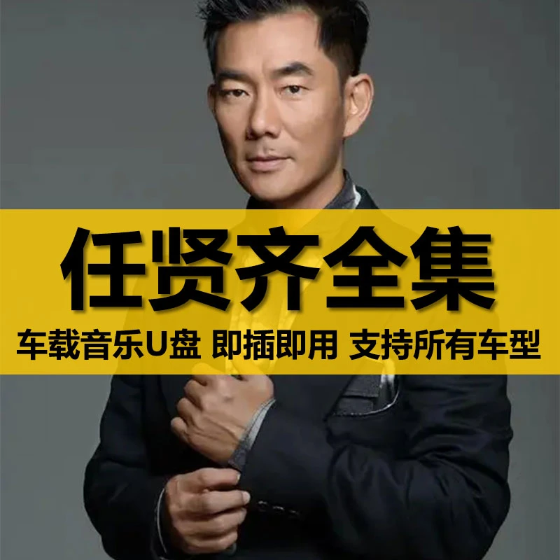 任贤齐U盘出道至今所有全集全部原声无损车载高品质车用音乐优盘