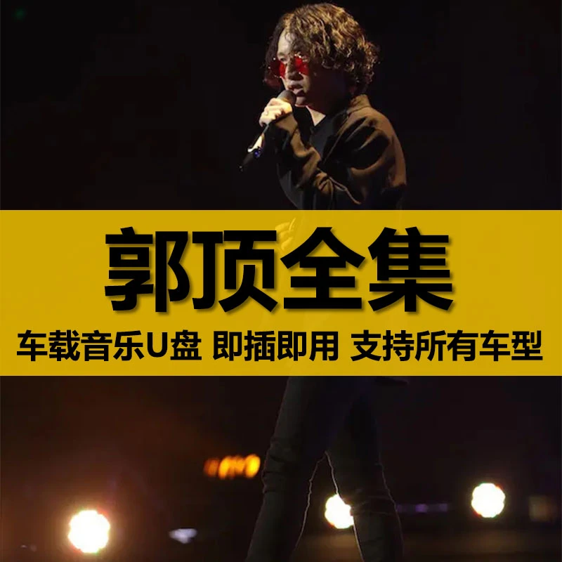 郭顶U盘出道至今所有全集全部原声无损车载高品质车用音乐优盘