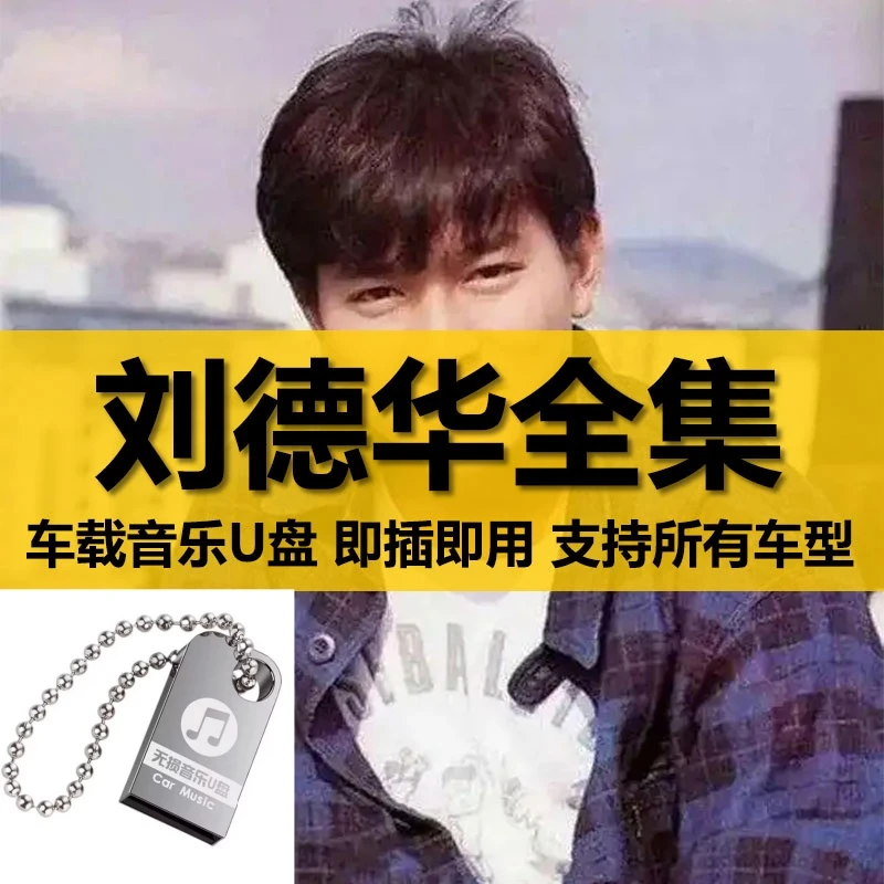 刘德华盘出道至今所有全集全部原声无损车载高品质车用音乐盘