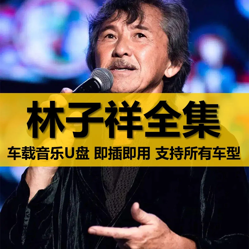 林子祥U盘出道至今所有全集全部原声无损车载高品质车用音乐优盘