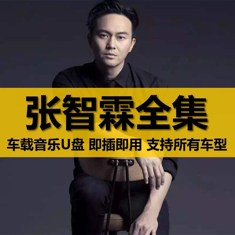 张智霖U盘出道至今所有全集全部原声无损车载高品质车用音乐优盘