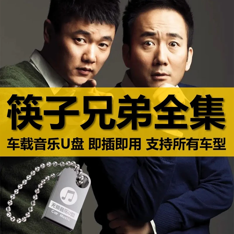 筷子兄弟U盘出道至今全集全部原声无损车载高品质车用音乐优盘