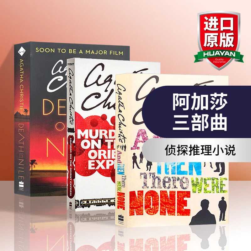 英文原版 阿加莎系列侦探推理小说3册套装 And Then There Were N