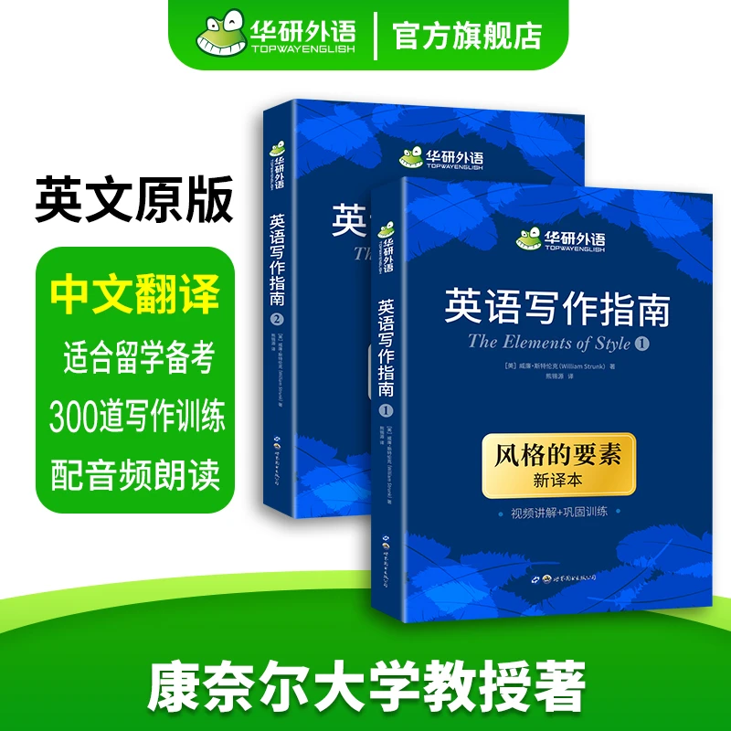 华研外语 英语写作指南 风格的要素 新译本The Elements of Style