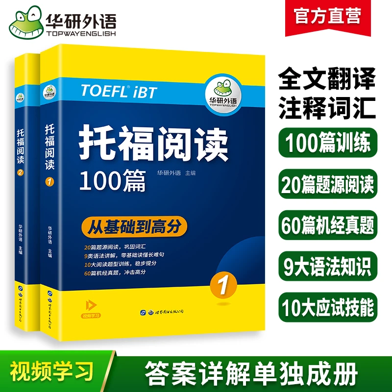 华研外语托福阅读理解100篇 全文翻译长难句解析 托福考试官方
