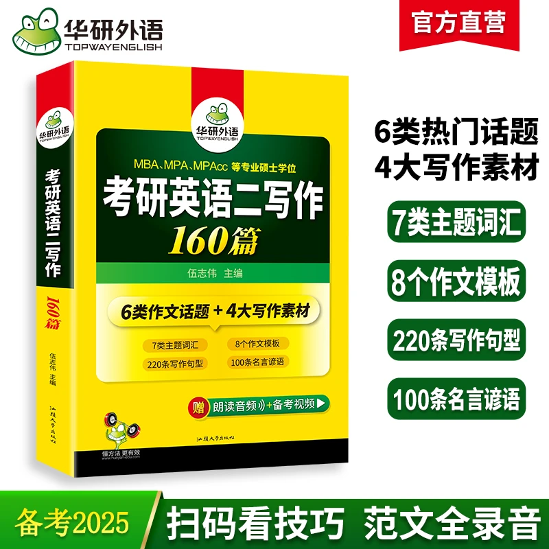 华研外语2025考研英语二写作160篇考研二高分作文范文专项训练书
