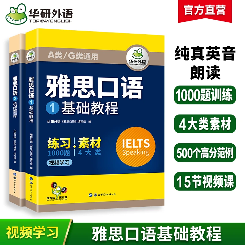 雅思口语 华研外语 雅思IELTS考试专项训练 基础教程+机经题库书