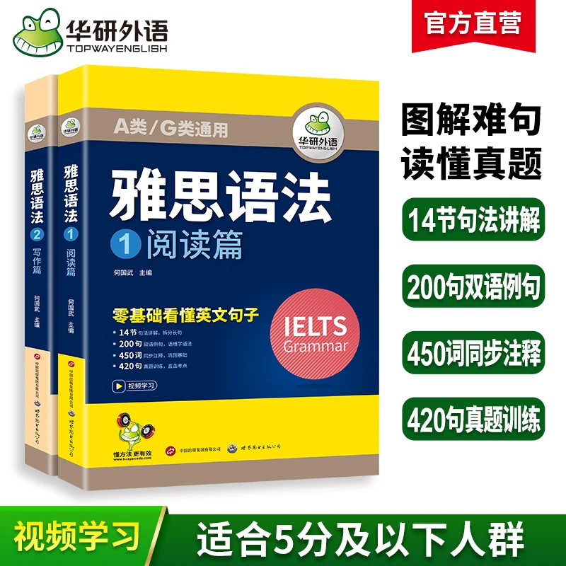 华研外语 雅思语法 阅读语法+写作语法 IELTS剑桥雅思英语语法A类