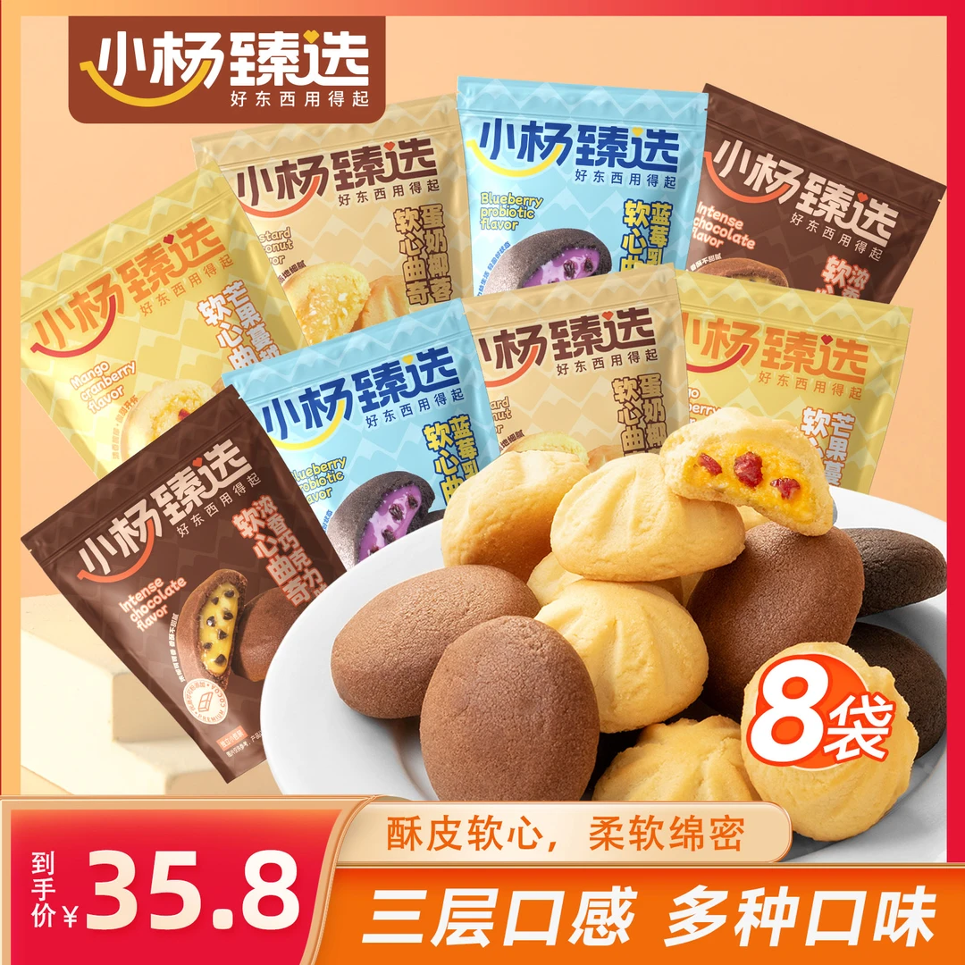 小杨臻选软心曲奇60g*8袋 共480g 4种口味 酥皮软心 柔软绵密
