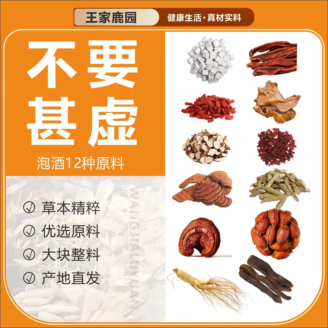 【王家鹿园】12味英雄泡酒人参灵芝原材料赠2斤泡酒瓶2斤纯粮酒