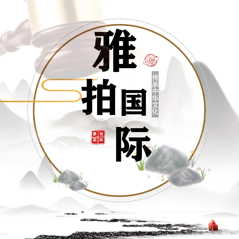 雅拍国际石齐一平尺书法随机发专属链接
