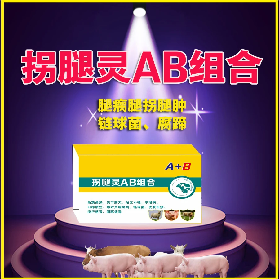 （拐腿灵AB组合）猪牛羊用腿瘸腿肿口蹄溃烂皮肤斑疹饲料