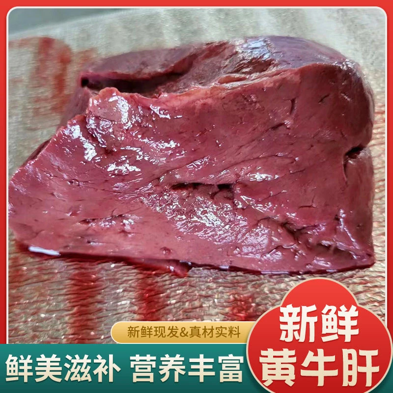 新鲜牛肝现宰黄牛冷鲜牛肝原味生牛杂新鲜牛肝烧烤包邮生牛肝人吃