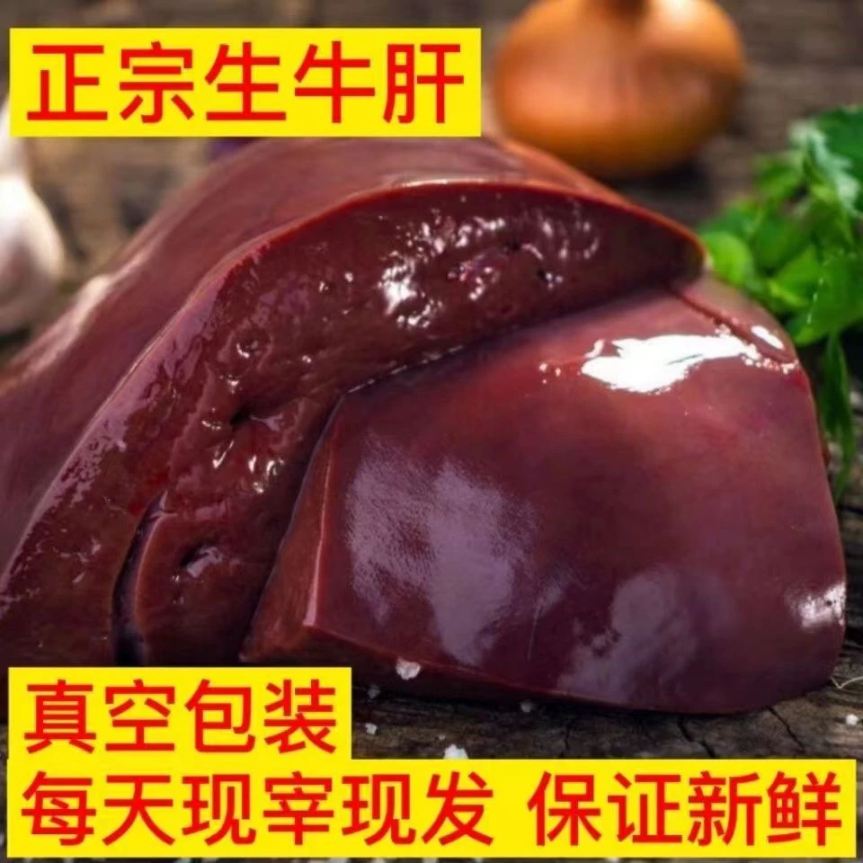 【5斤装】农家散养现杀新鲜人吃生牛肝新鲜黄牛肝现杀原味牛杂烧烤