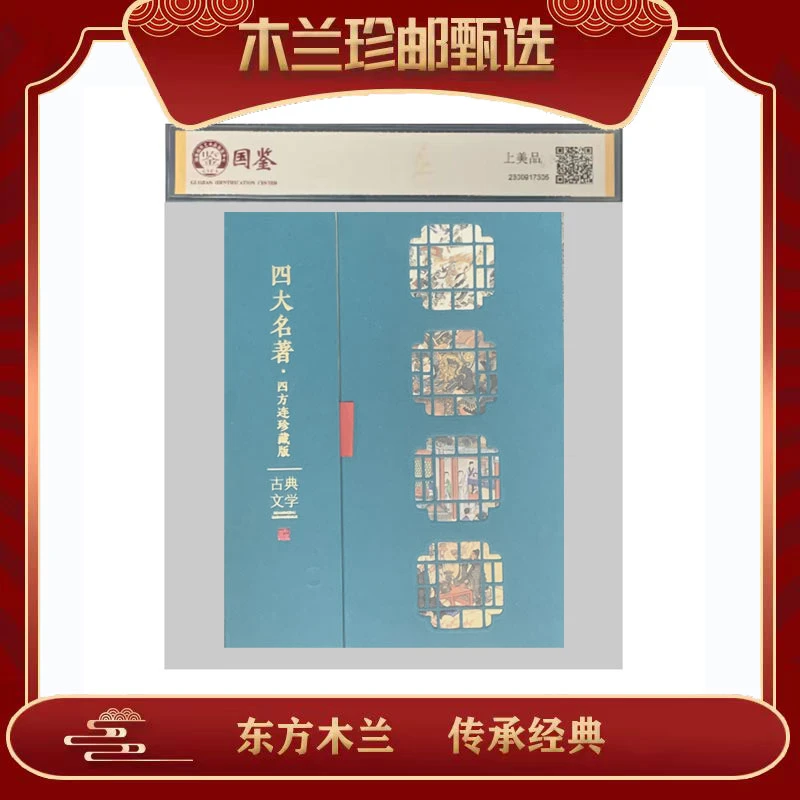 邮票 收藏集邮 四大名著大全 四方联 红楼梦 西游记 水浒 三国