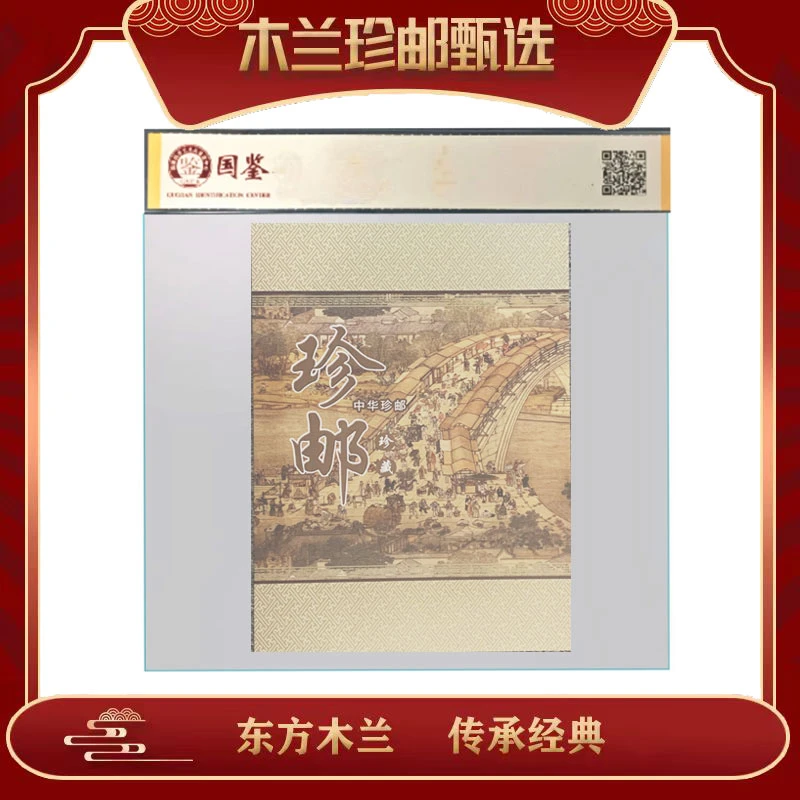 十大名人型张珍邮 收藏包邮