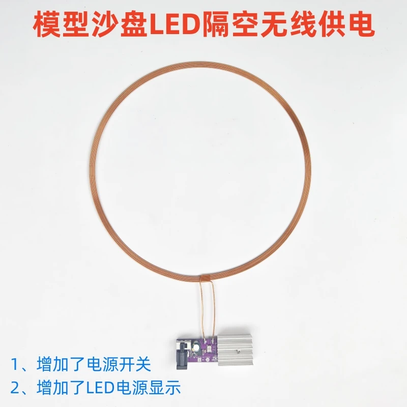 LED灯无线供电 沙盘高达模型航模灯 0-200mm远距离隔空供电