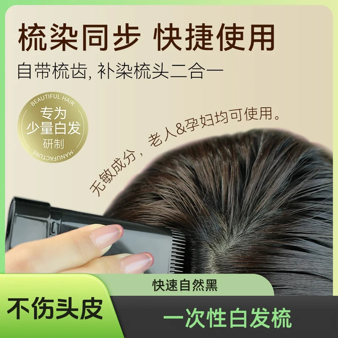 新款一次性遮盖白发梳染同步美发棒不伤头皮物理遮盖