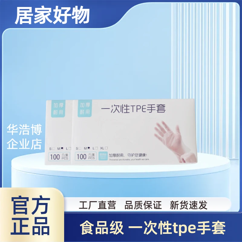 华浩博一次性TPE手套加厚透明耐用食品用烧烤小吃卫生防护手套