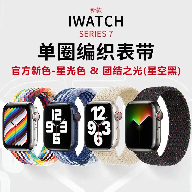 适用于苹果蓝色弹力编织尼龙单圈applewatch蓝色45mm彩虹s8/7/6/5