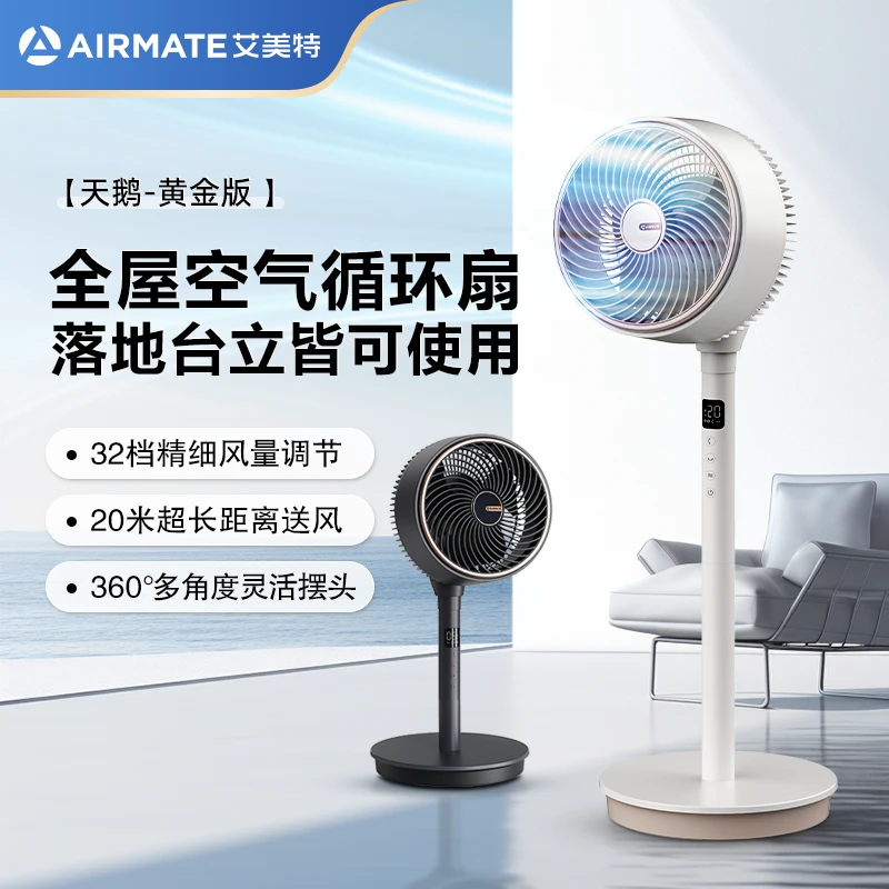 【天鹅-黄金版】艾美特空气循环扇电风扇家用变频落地式台立电扇