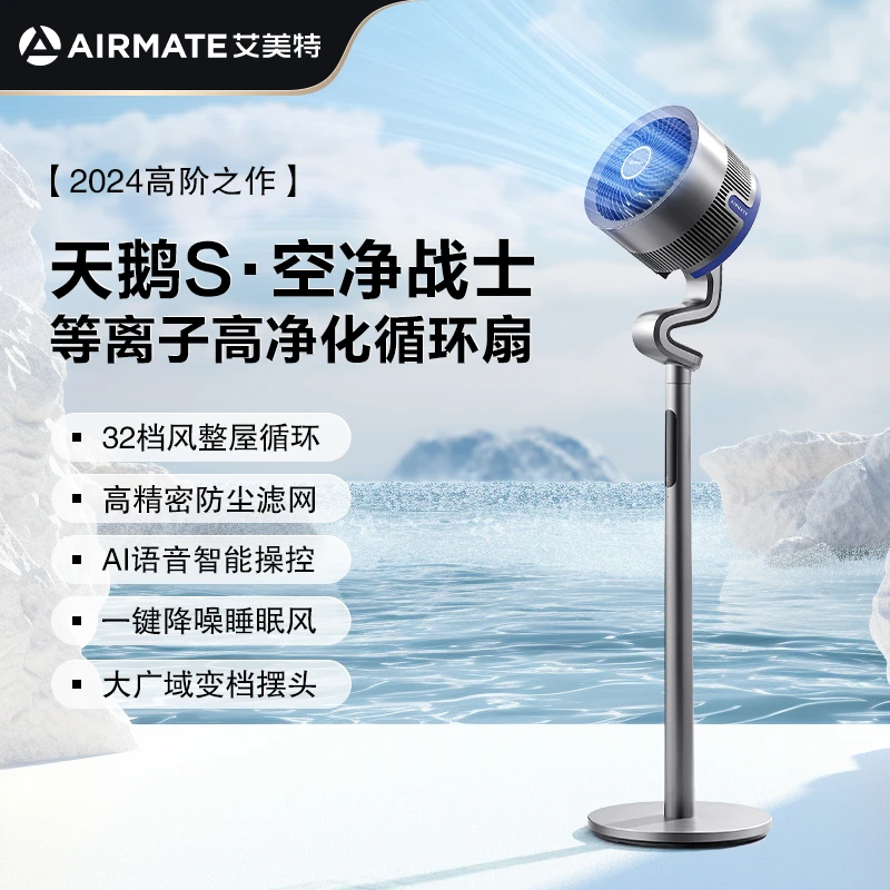 【天鹅S】艾美特等离子空气净化循环扇智能语音电风扇家用落地扇