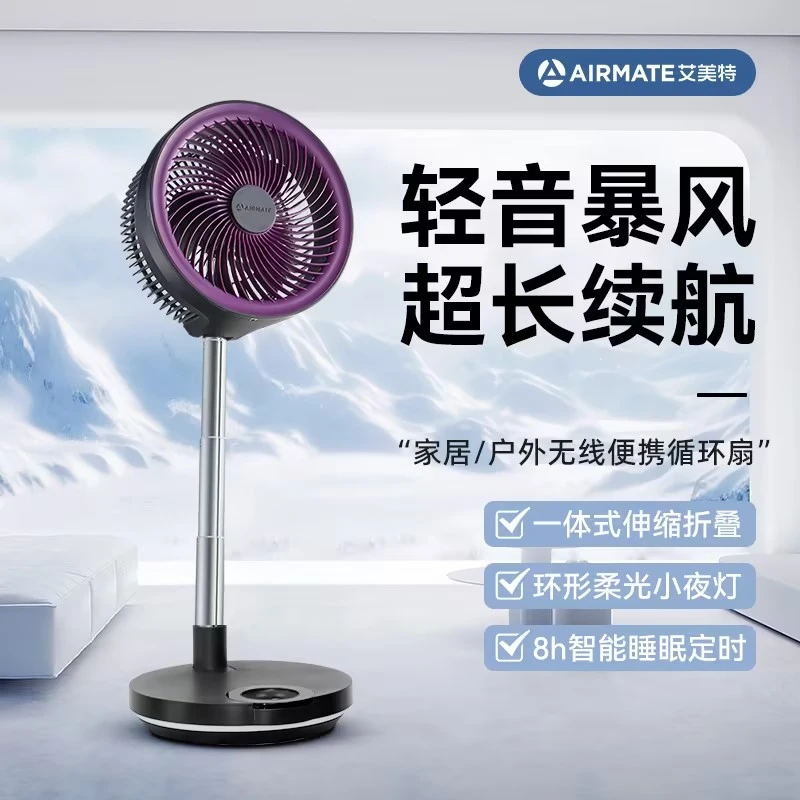 【展厅专属】艾美特无线折叠循环扇空气净化扇户外台地强续航风扇