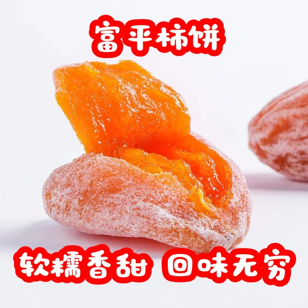 【富平柿饼】2024年陕西特产富平流心吊柿饼自然霜降香甜软糯