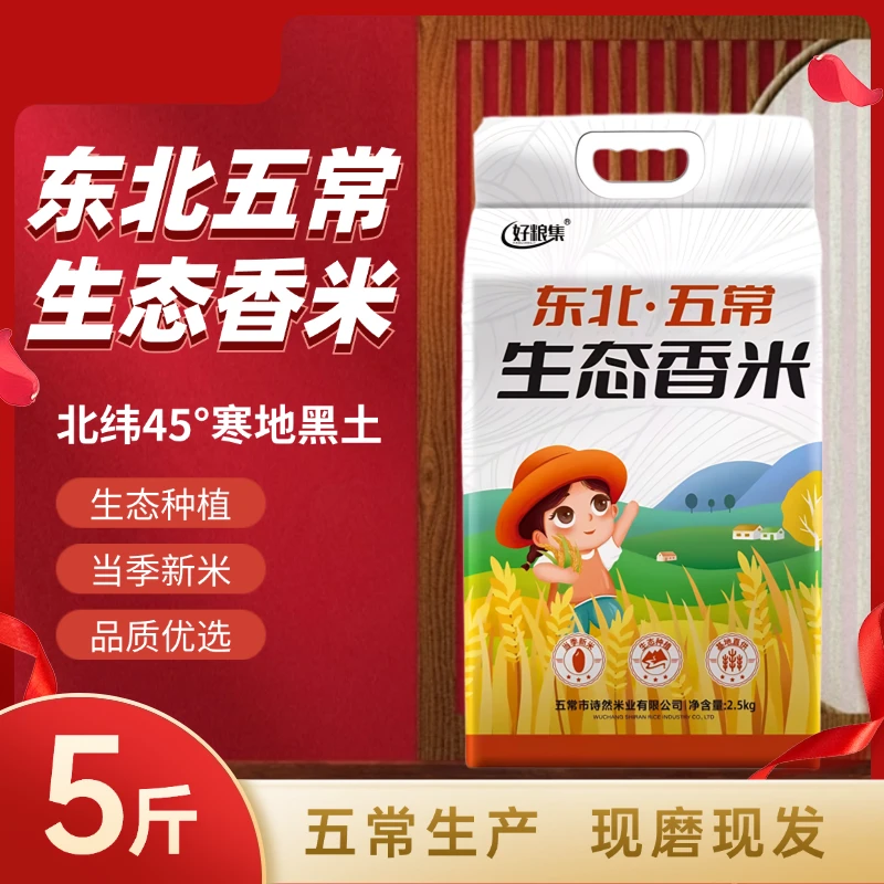 当季【新米上市】正宗五常【生态香米】5斤/真空包装产地直供五常原粮