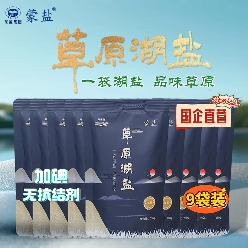 蒙盐蒙盐内蒙古草原湖盐家用食用湖盐蓝袋拍5袋发9袋加碘/未加碘