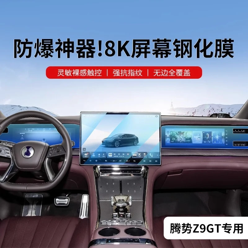 腾势Z9gt中控钢化膜屏幕贴膜导航保护膜导航内饰膜汽车用品改装件